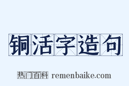 铜活字造句是什么意思的图片
